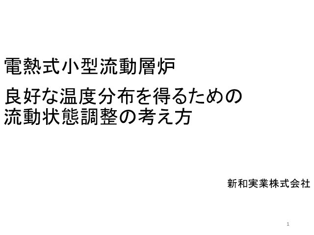 流動層炉の良好な温度分布を得るための流動状態の調整方法